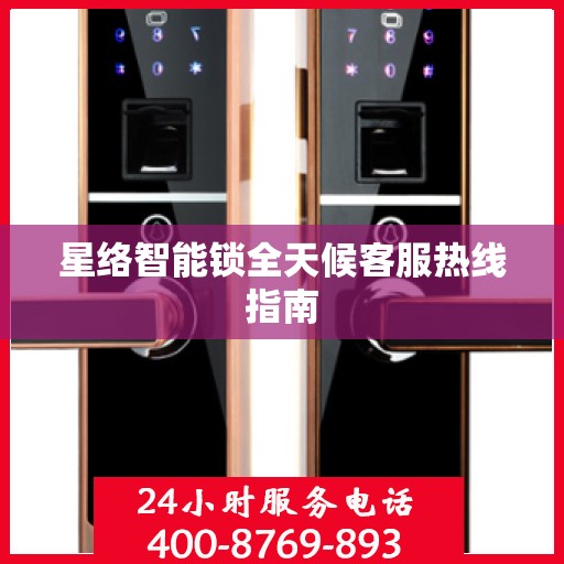 星络智能锁全天候客服热线指南