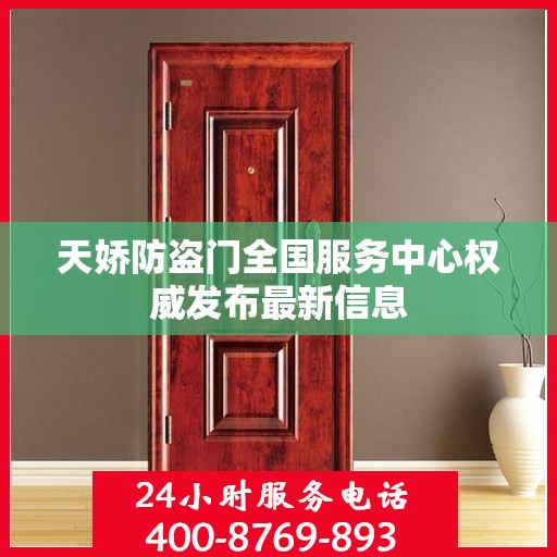 天娇防盗门全国服务中心权威发布最新信息