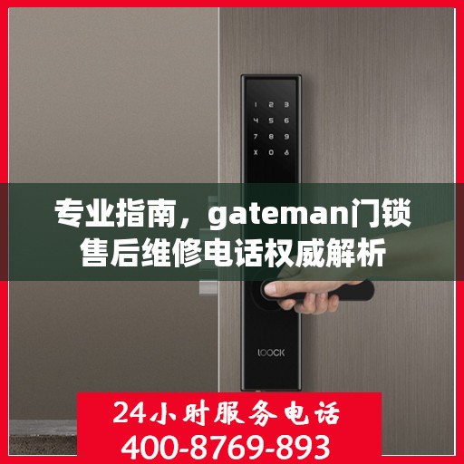 专业指南，gateman门锁售后维修电话权威解析