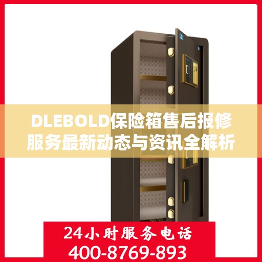 DLEBOLD保险箱售后报修服务最新动态与资讯全解析