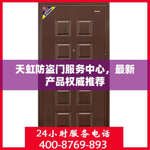天虹防盗门服务中心，最新产品权威推荐