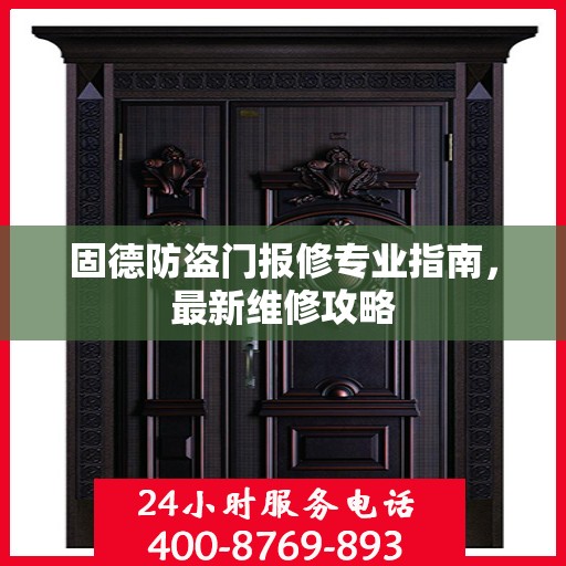 固德防盗门报修专业指南，最新维修攻略