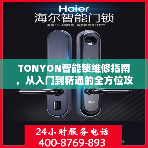 TONYON智能锁维修指南，从入门到精通的全方位攻略