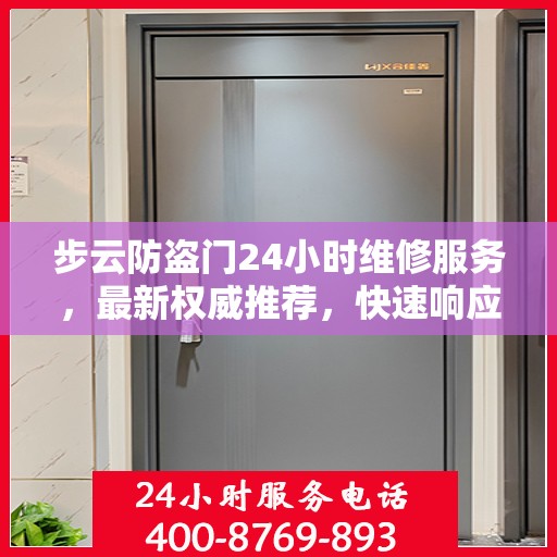 步云防盗门24小时维修服务，最新权威推荐，快速响应保障安全