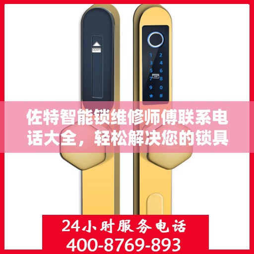 佐特智能锁维修师傅联系电话大全，轻松解决您的锁具问题