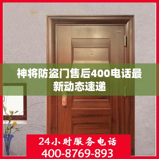神将防盗门售后400电话最新动态速递