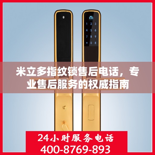 米立多指纹锁售后电话，专业售后服务的权威指南