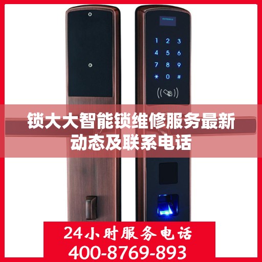 锁大大智能锁维修服务最新动态及联系电话