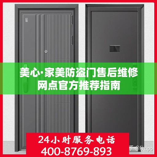 美心·家美防盗门售后维修网点官方推荐指南