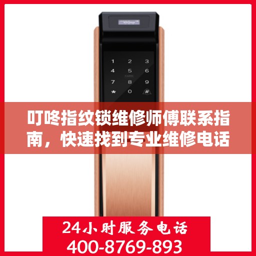 叮咚指纹锁维修师傅联系指南，快速找到专业维修电话决策方案