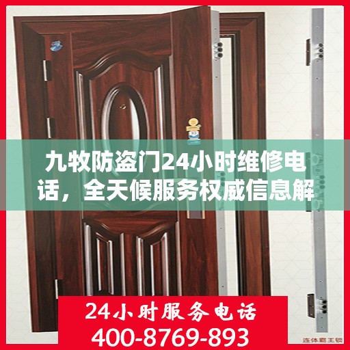 九牧防盗门24小时维修电话，全天候服务权威信息解密
