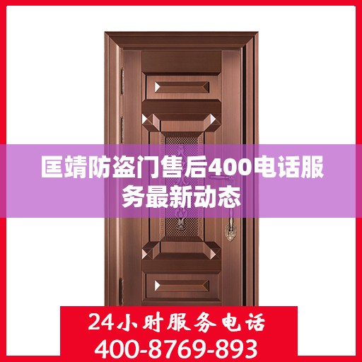匡靖防盗门售后400电话服务最新动态