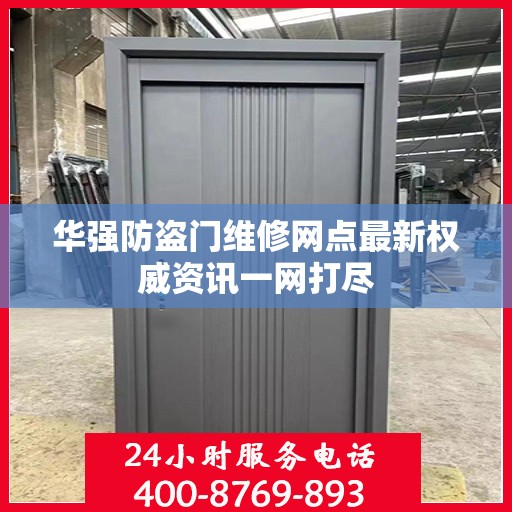 华强防盗门维修网点最新权威资讯一网打尽
