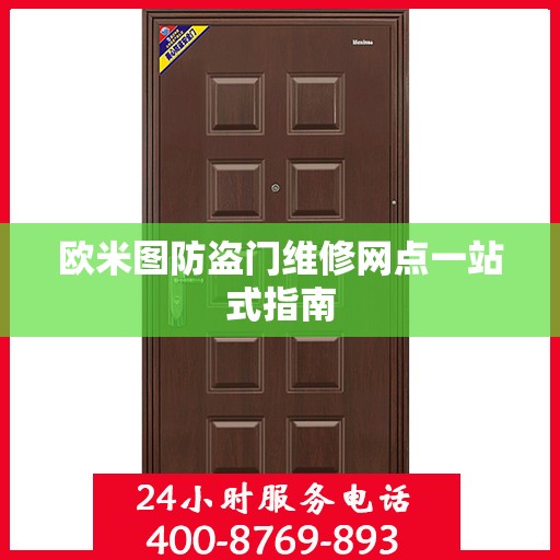 欧米图防盗门维修网点一站式指南
