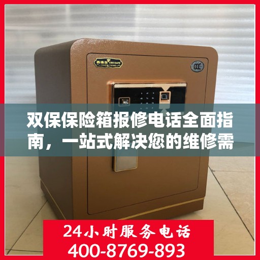 双保保险箱报修电话全面指南，一站式解决您的维修需求