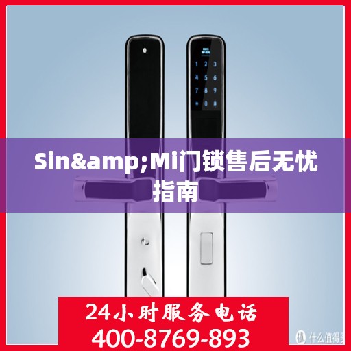 Sin&Mi门锁售后无忧指南