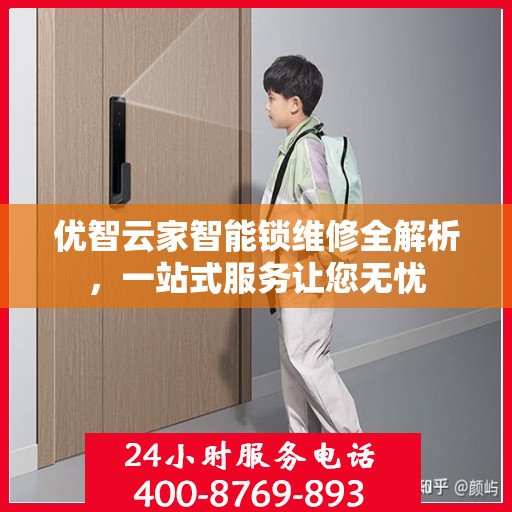 优智云家智能锁维修全解析，一站式服务让您无忧