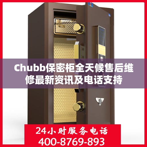 Chubb保密柜全天候售后维修最新资讯及电话支持