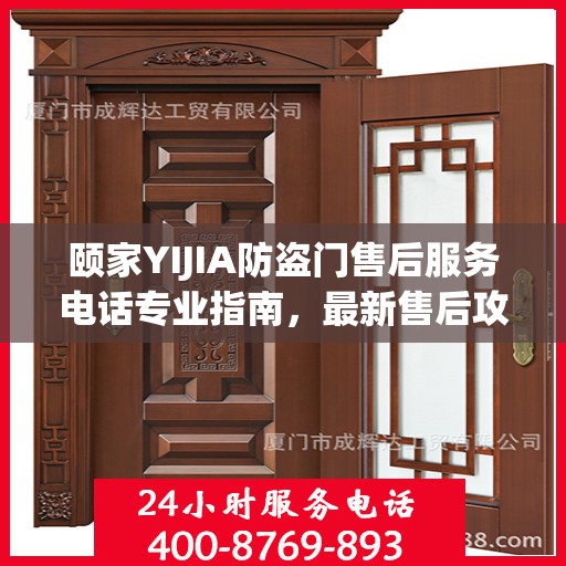 颐家YIJIA防盗门售后服务电话专业指南，最新售后攻略