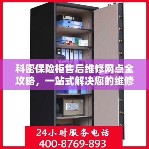 科密保险柜售后维修网点全攻略，一站式解决您的维修烦恼