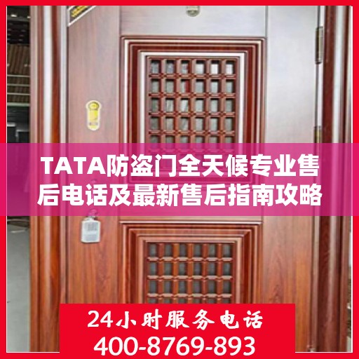 TATA防盗门全天候专业售后电话及最新售后指南攻略