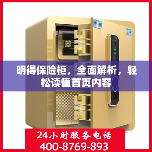 明得保险柜，全面解析，轻松读懂首页内容