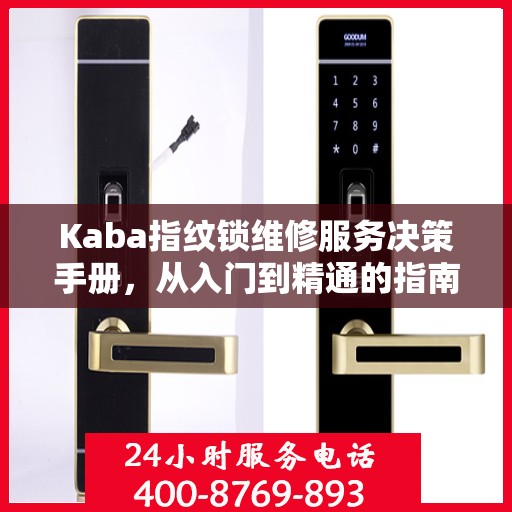 Kaba指纹锁维修服务决策手册，从入门到精通的指南