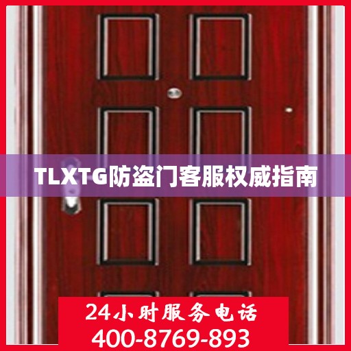 TLXTG防盗门客服权威指南