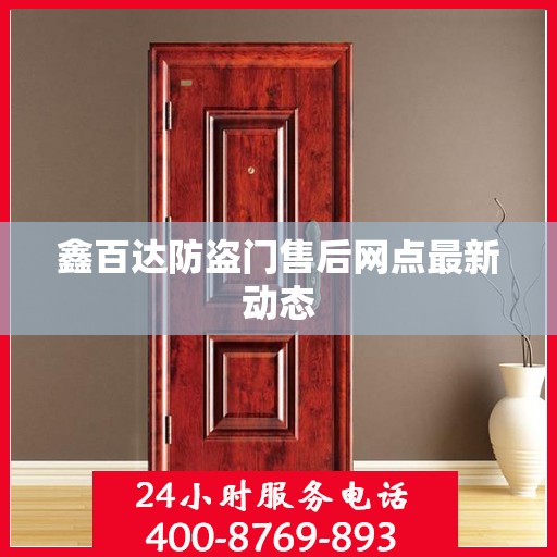 鑫百达防盗门售后网点最新动态