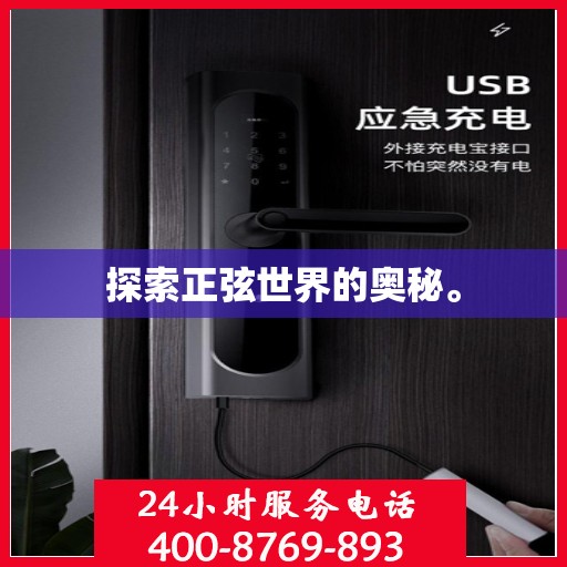 探索正弦世界的奥秘。