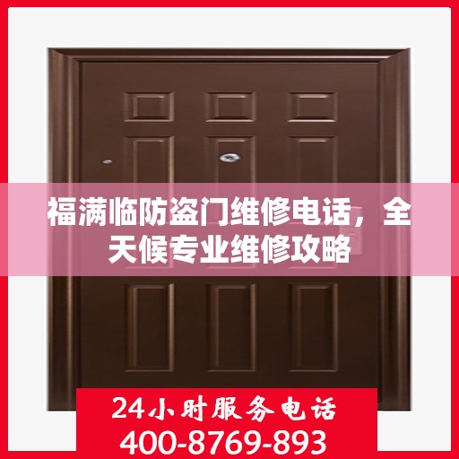 福满临防盗门维修电话，全天候专业维修攻略