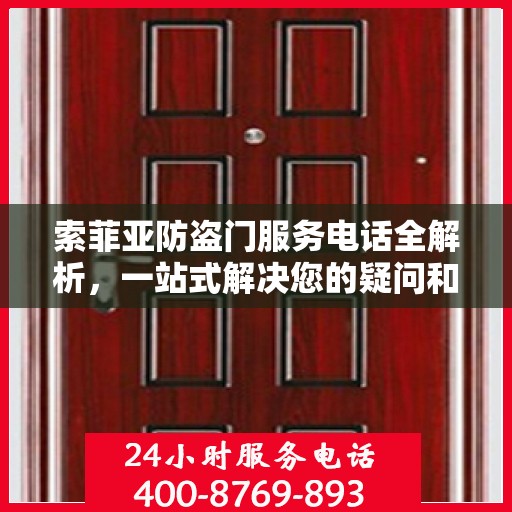 索菲亚防盗门服务电话全解析，一站式解决您的疑问和需求