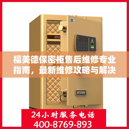 福美德保密柜售后维修专业指南，最新维修攻略与解决方案