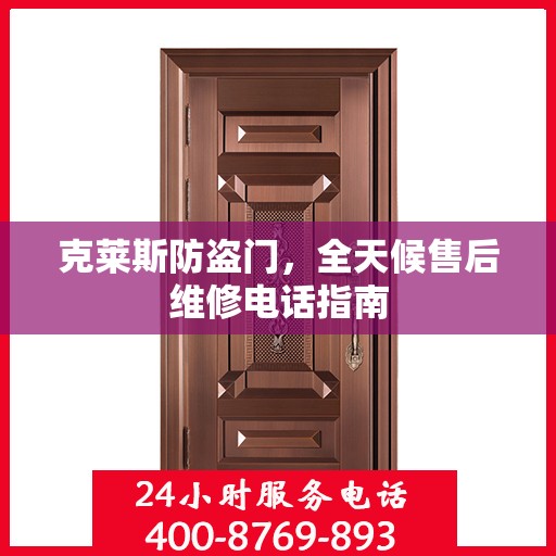 克莱斯防盗门，全天候售后维修电话指南