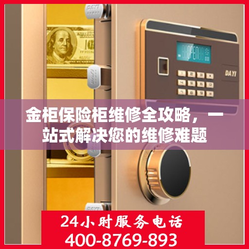 金柜保险柜维修全攻略，一站式解决您的维修难题