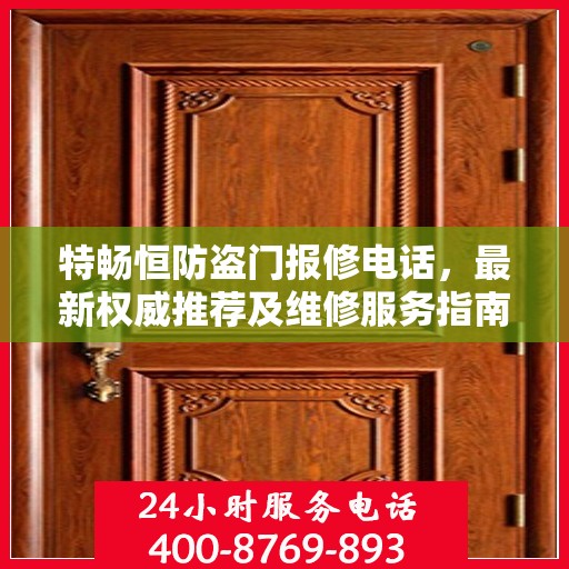 特畅恒防盗门报修电话，最新权威推荐及维修服务指南