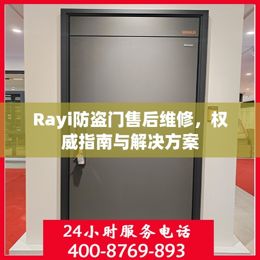 Rayi防盗门售后维修，权威指南与解决方案