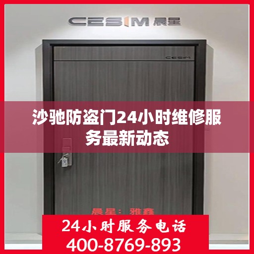 沙驰防盗门24小时维修服务最新动态