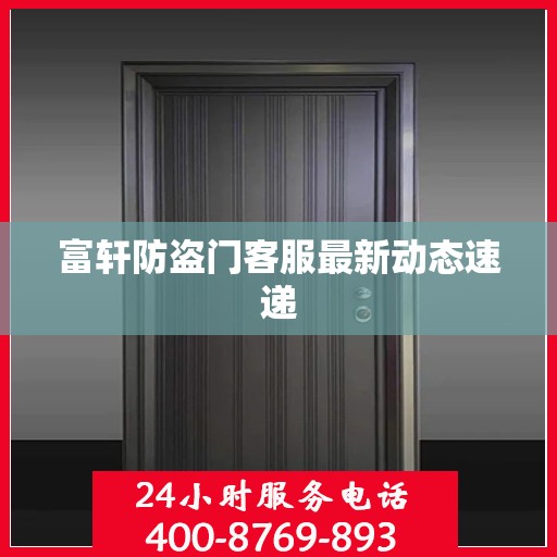 富轩防盗门客服最新动态速递