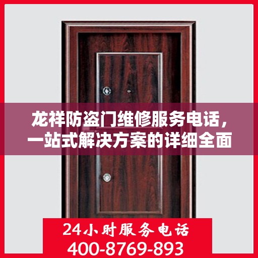 龙祥防盗门维修服务电话，一站式解决方案的详细全面攻略