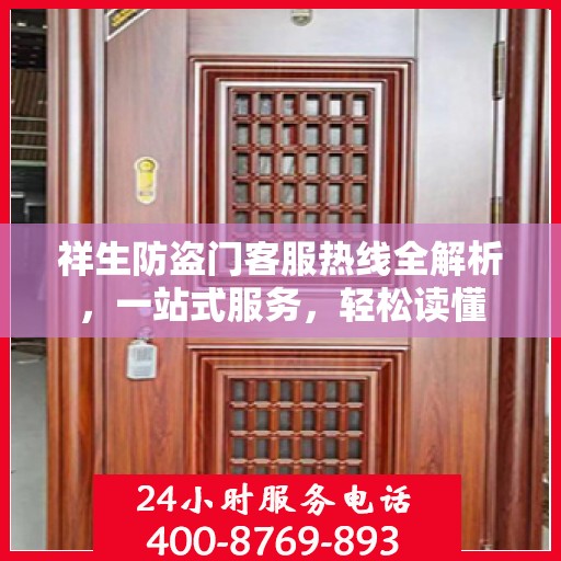 祥生防盗门客服热线全解析，一站式服务，轻松读懂