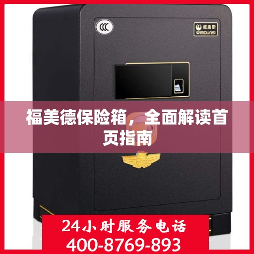 福美德保险箱，全面解读首页指南