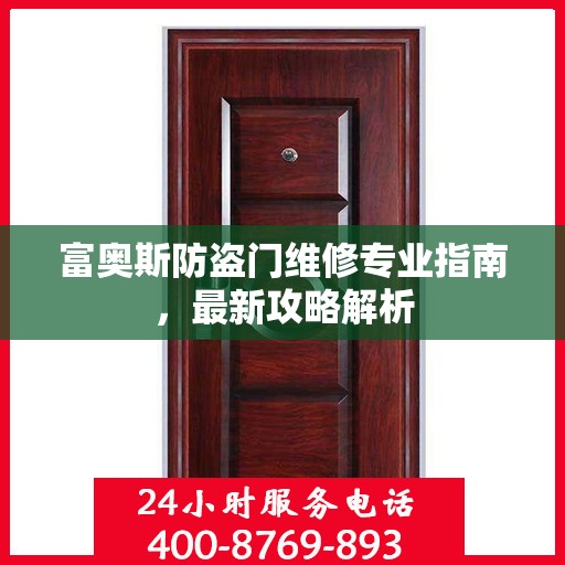 富奥斯防盗门维修专业指南，最新攻略解析