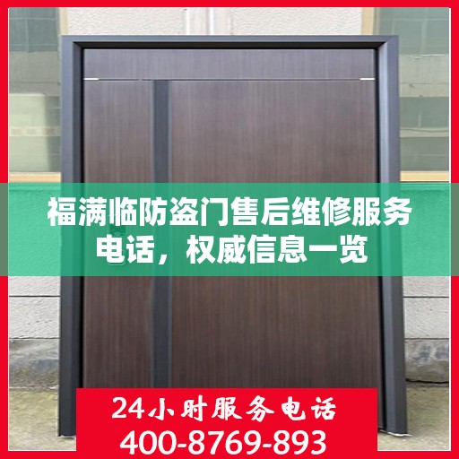 福满临防盗门售后维修服务电话，权威信息一览