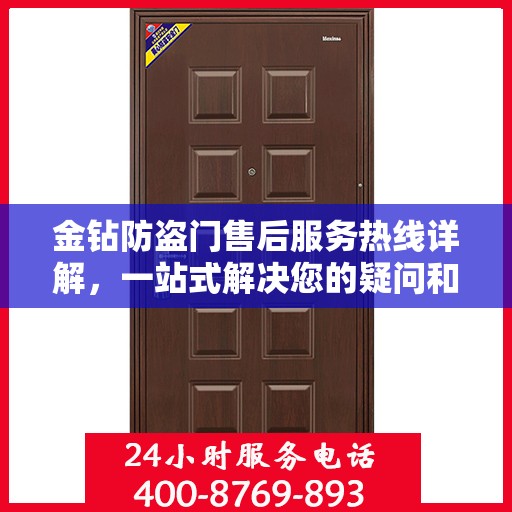 金钻防盗门售后服务热线详解，一站式解决您的疑问和需求