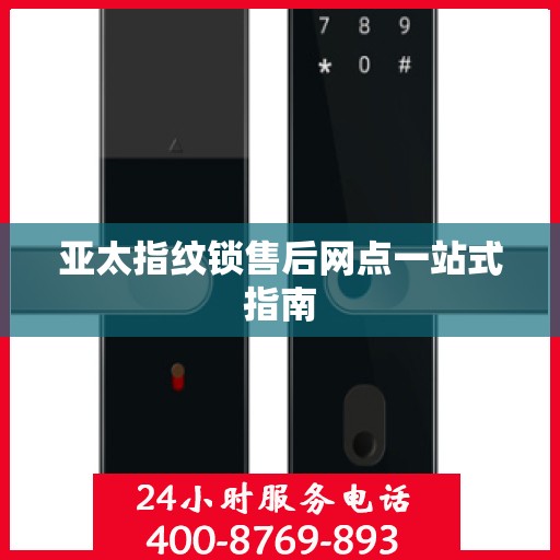 亚太指纹锁售后网点一站式指南
