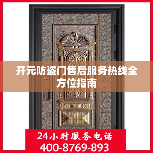 开元防盗门售后服务热线全方位指南