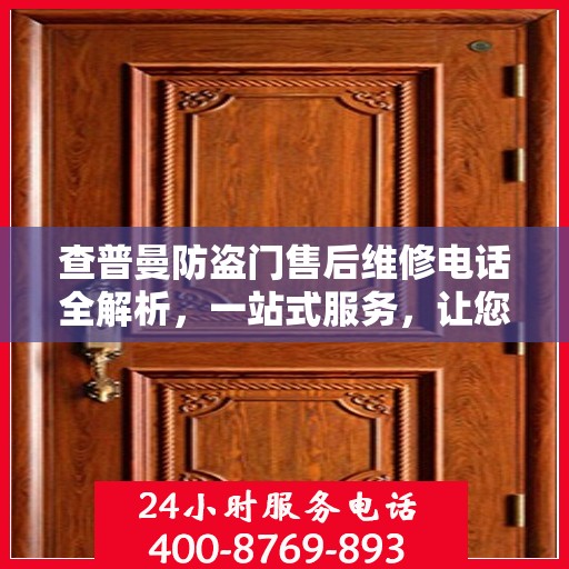 查普曼防盗门售后维修电话全解析，一站式服务，让您无忧！