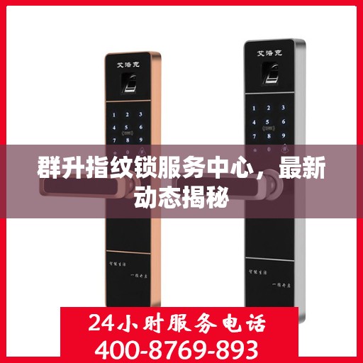 群升指纹锁服务中心，最新动态揭秘