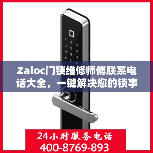 Zaloc门锁维修师傅联系电话大全，一键解决您的锁事困扰